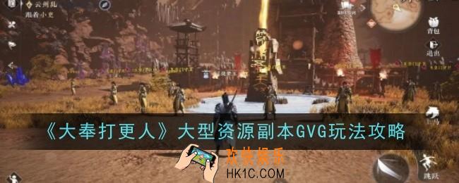 大奉打更人大型资源副本GVG玩法是什么