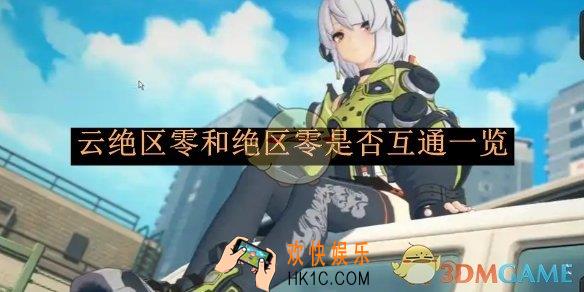 云绝区零和绝区零是否互通一览