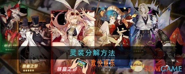 无尽梦回灵装怎么分解