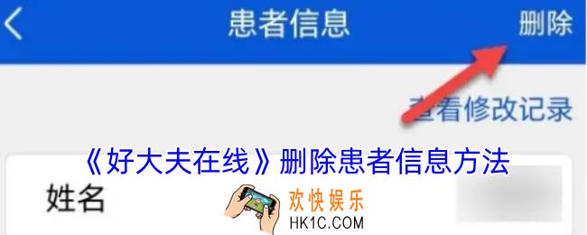 好大夫在线怎么删除患者资料