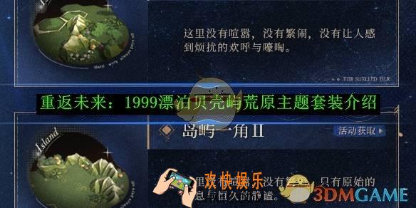重返未来：1999漂泊贝壳屿荒原主题套装介绍