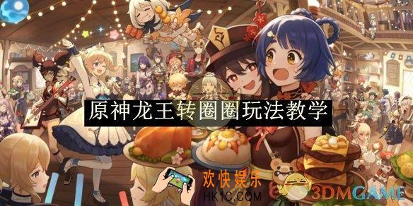 原神龙王转圈圈玩法教学