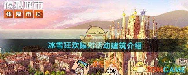 模拟城市我是市长冰雪狂欢限时活动建筑有哪些