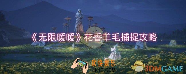 无限暖暖花香羊毛怎么捕捉