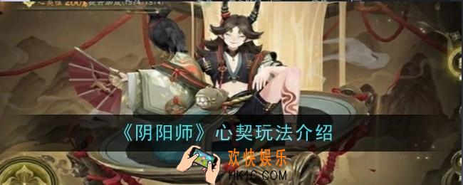 阴阳师心契玩法是什么