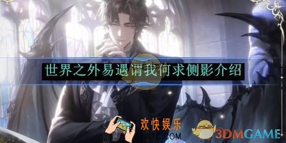 世界之外易遇谓我何求侧影介绍
