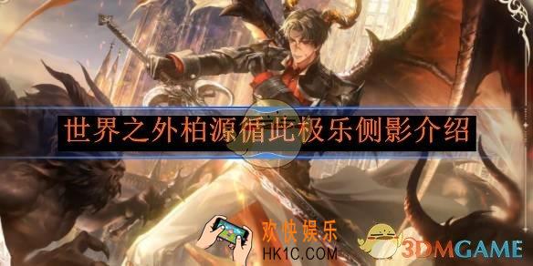 世界之外柏源循此极乐侧影介绍