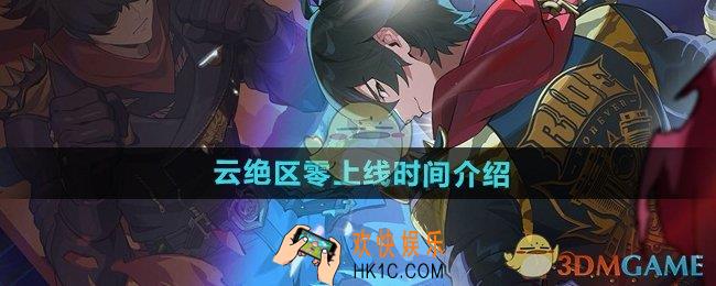 云绝区零什么时候上线