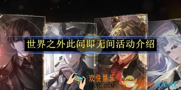 世界之外此间即无间活动介绍