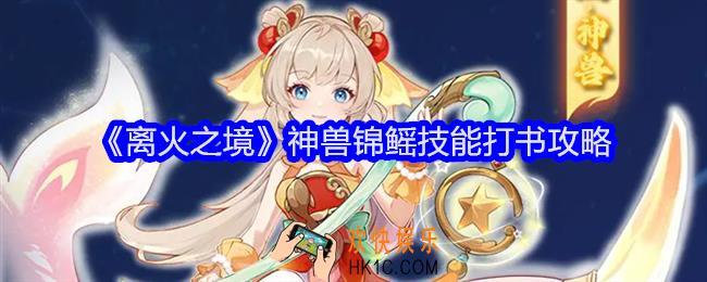 离火之境锦鳐怎么打书
