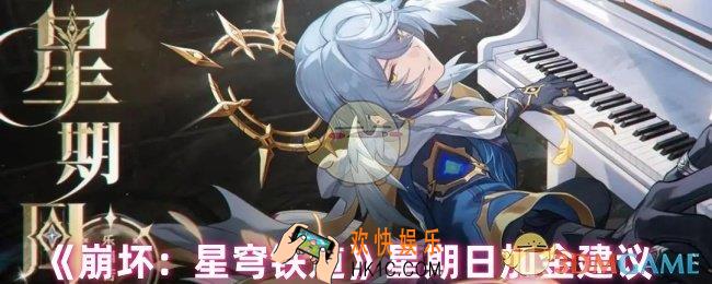 崩坏星穹铁道星期日是否加金