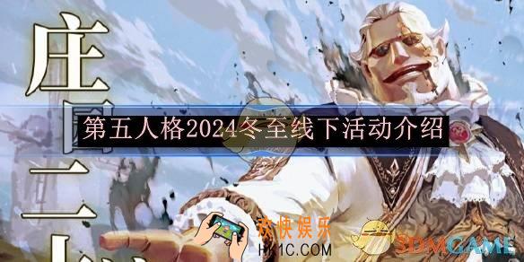 第五人格2024冬至线下活动介绍