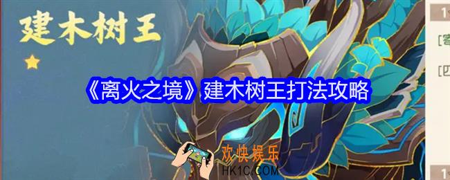 离火之境建木树王怎么打