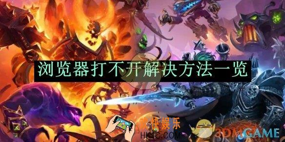 炉石传说：酒馆战棋浏览器打不开解决方法一览