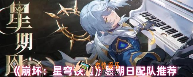 崩坏星穹铁道星期日怎么配队