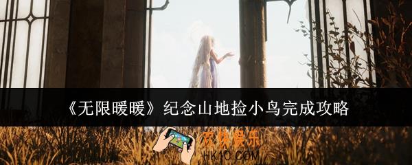 无限暖暖纪念山地捡小鸟怎么完成