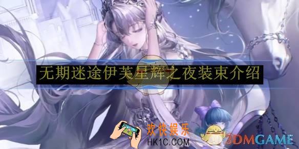 无期迷途伊芙星辉之夜装束介绍