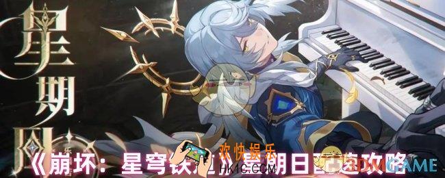 崩坏星穹铁道星期日怎么配速