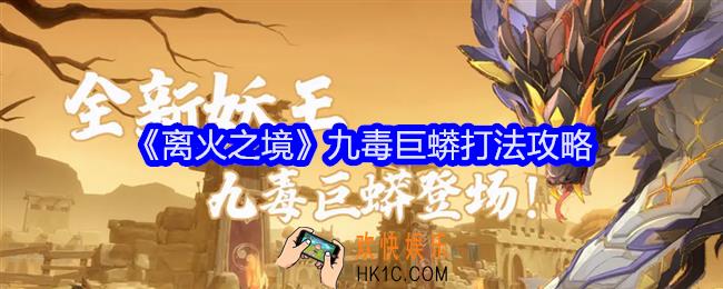 离火之境九毒巨蟒怎么打
