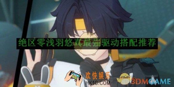 绝区零浅羽悠真最强驱动搭配推荐