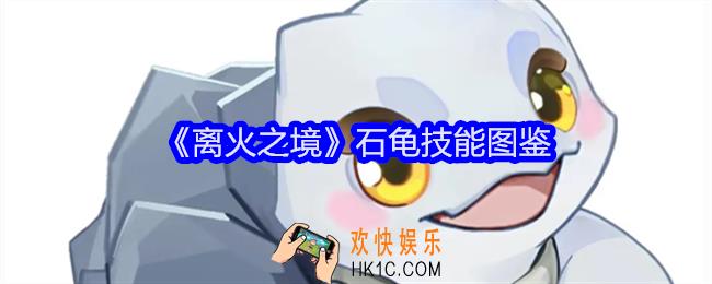 离火之境石龟怎么样