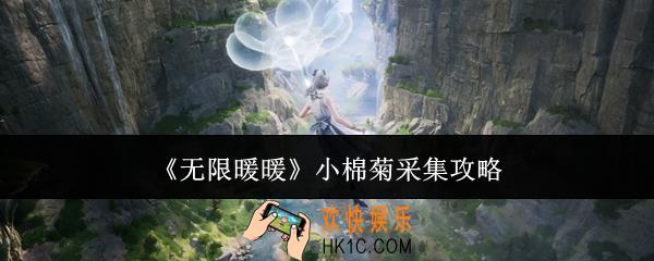 无限暖暖小棉菊怎么采集