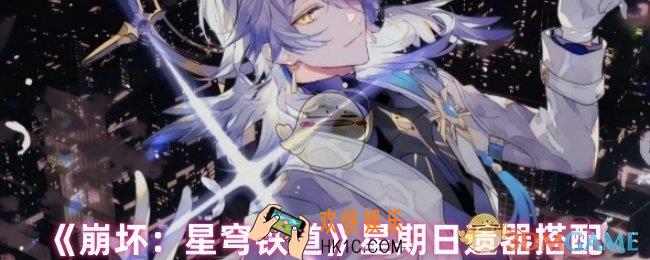 崩坏星穹铁道星期日遗器怎么选