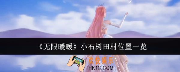 无限暖暖小石树田村在哪里