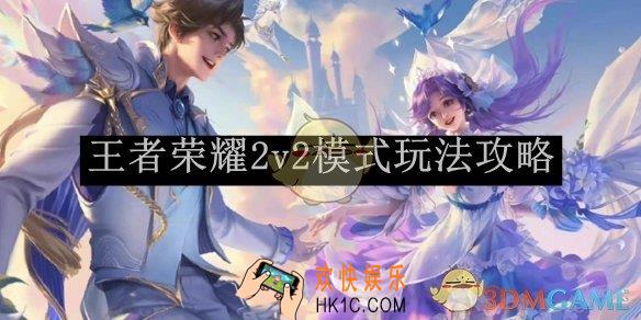 王者荣耀2v2模式玩法攻略