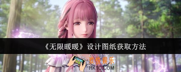 无限暖暖设计图纸怎么获取