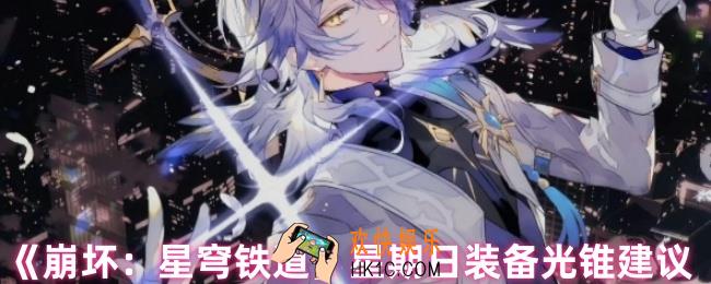 崩坏星穹铁道星期日光锥怎么选