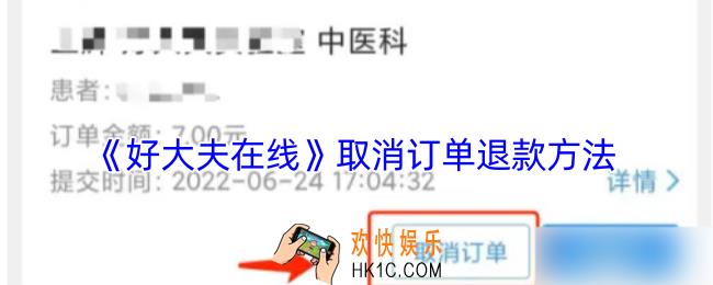 好大夫在线怎么取消订单