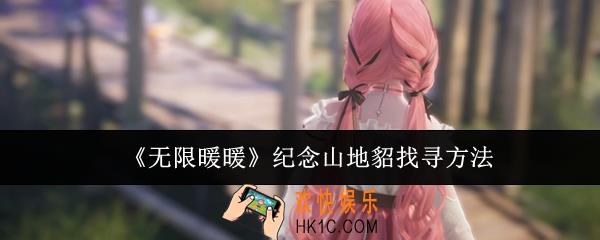 无限暖暖纪念山地貂怎么找