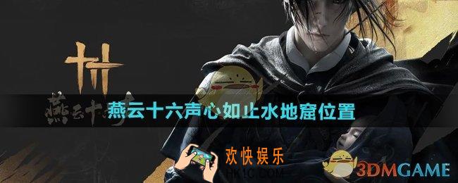 燕云十六声心如止水地窟在哪