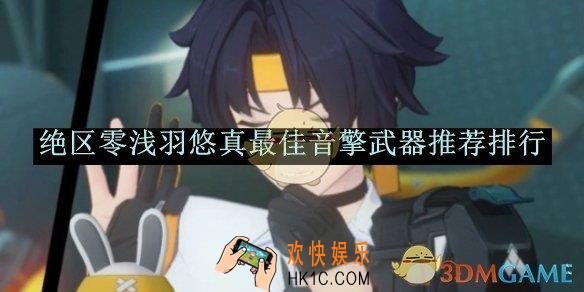 绝区零浅羽悠真最佳音擎武器推荐排行