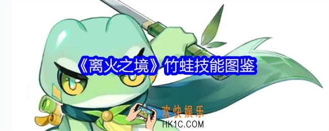 离火之境竹蛙怎么样