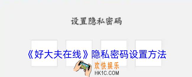 好大夫在线怎么设置隐私密码