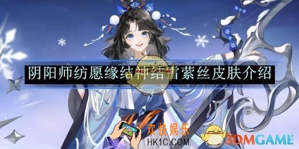 阴阳师纺愿缘结神结雪萦丝皮肤介绍