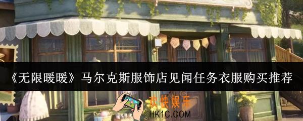 无限暖暖马尔克斯服饰店见闻任务买什么衣服