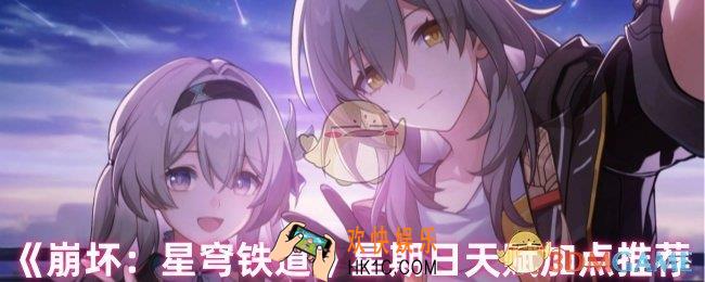 崩坏星穹铁道星期日天赋怎么加点