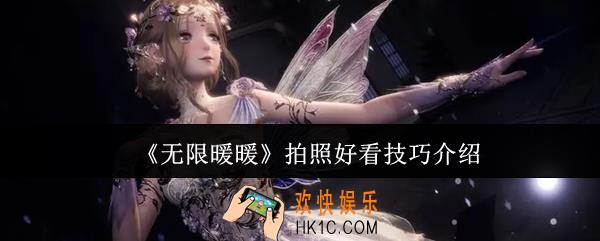 无限暖暖怎么拍照好看