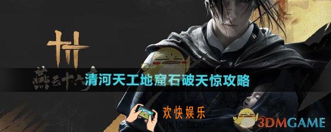 燕云十六声清河天工地窟石破天惊怎么过