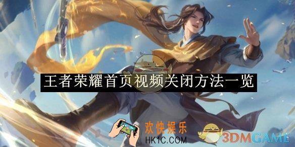 王者荣耀首页视频关闭方法一览