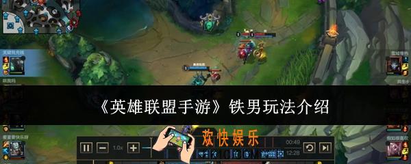英雄联盟手游铁男怎么玩
