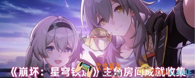崩坏星穹铁道主角房间有哪些成就