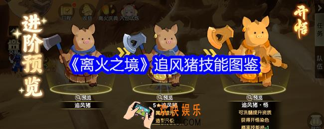 离火之境追风猪怎么样