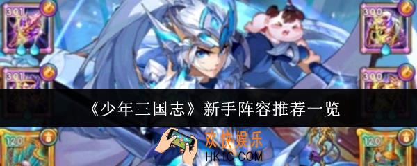 少年三国志新手阵容有哪些
