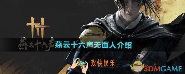 燕云十六声无面人是谁