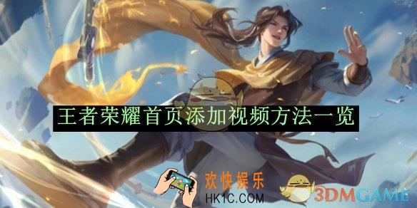 王者荣耀首页添加视频方法一览