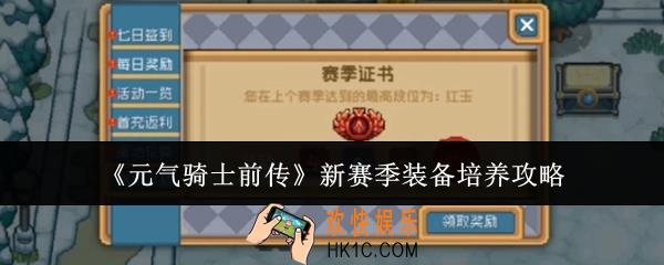 元气骑士前传新赛季装备怎么培养